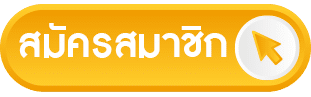 ปุ่มสมัครสมาชิก
