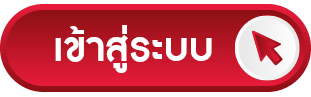 ปุ่มเข้าสู่ระบบ